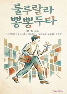 룰루랄라 뽕뽕두타