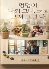멍멍이, 나의 그녀, 그리고 그저 그런 나 표지 이미지