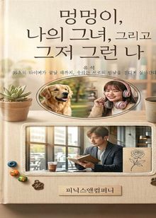 멍멍이, 나의 그녀, 그리고 그저 그런 나