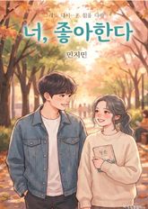 너, 좋아한다 표지 이미지