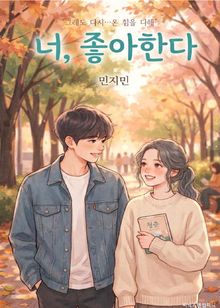 너, 좋아한다