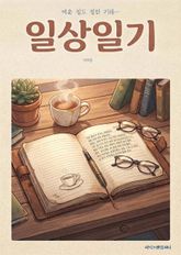 일상일기 표지 이미지