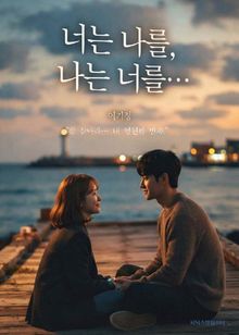너는 나를, 나는 너를…