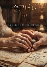 슬그머니 표지 이미지