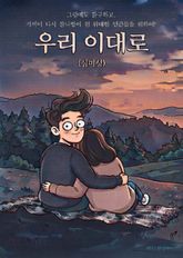 우리 이대로 표지 이미지