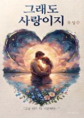 그래도 사랑이지 표지 이미지