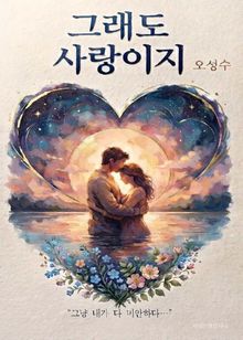 그래도 사랑이지