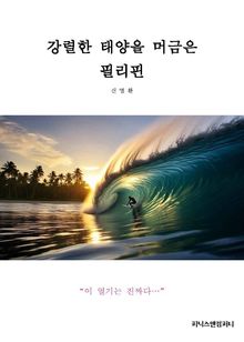 강렬한 태양을 머금은 필리핀