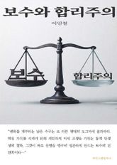 보수와 합리주의 표지 이미지