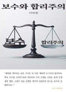 보수와 합리주의