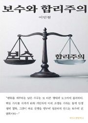 보수와 합리주의