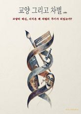 교양 그리고 차별 표지 이미지