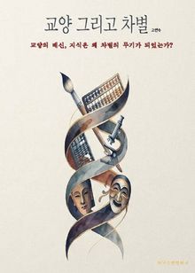 교양 그리고 차별