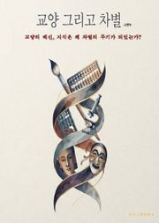 교양 그리고 차별