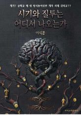 시기와 질투는 어디서 나오는가 표지 이미지