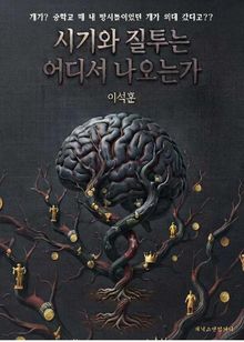 시기와 질투는 어디서 나오는가