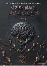시기와 질투는 어디서 나오는가