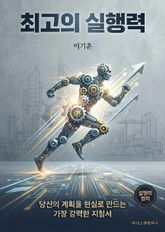 최고의 실행력 표지 이미지
