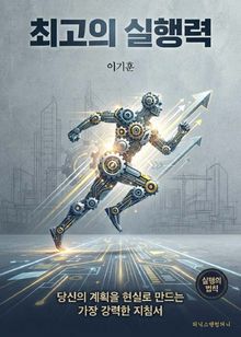 최고의 실행력