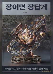 장이면 장답게