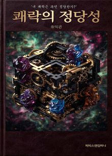 쾌락의 정당성