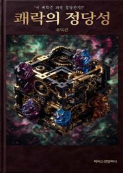 쾌락의 정당성