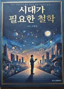 시대가 필요한 철학