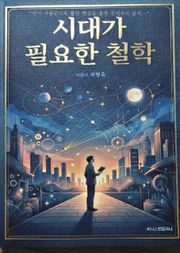 시대가 필요한 철학