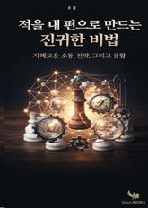적을 내 편으로 만드는 진귀한 비법 표지 이미지