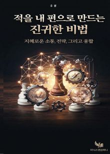 적을 내 편으로 만드는 진귀한 비법