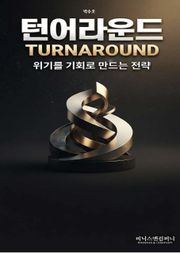 턴어라운드