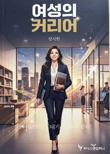 여성의 커리어