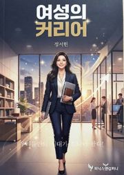 여성의 커리어