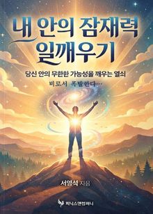 내 안의 잠재력 일깨우기