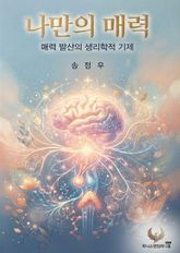 나만의 매력 표지 이미지