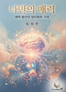 나만의 매력