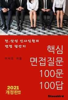 핵심 면접질문 100문100답