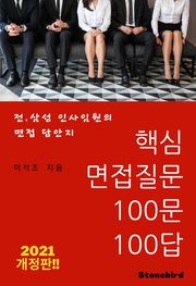 핵심 면접질문 100문100답