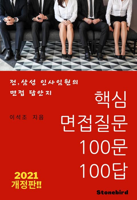 핵심 면접질문 100문100답 표지 이미지