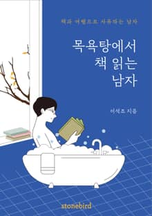 목욕탕에서 책 읽는 남자