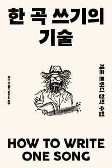 한 곡 쓰기의 기술