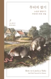 리커버 에디션 | 두더지 잡기 표지 이미지