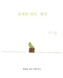 개정판 | 섬세한 아이 연두 (2019)