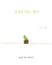 개정판 | 섬세한 아이 연두 (2019)