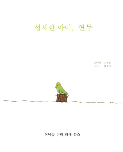 개정판 | 섬세한 아이 연두 (2019) 표지 이미지