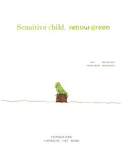 개정판 | Sensitive child Yellow-green (2019)