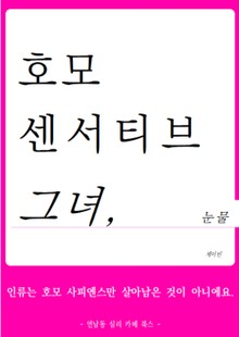 호모 센서티브, 그녀