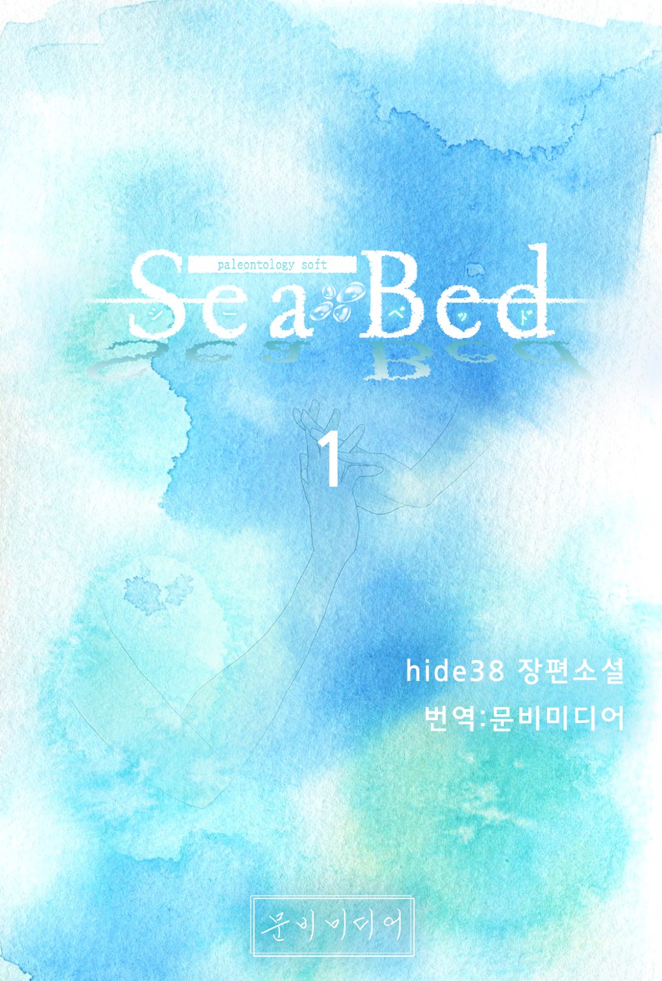 [GL] 씨베드(SeaBed) 1권