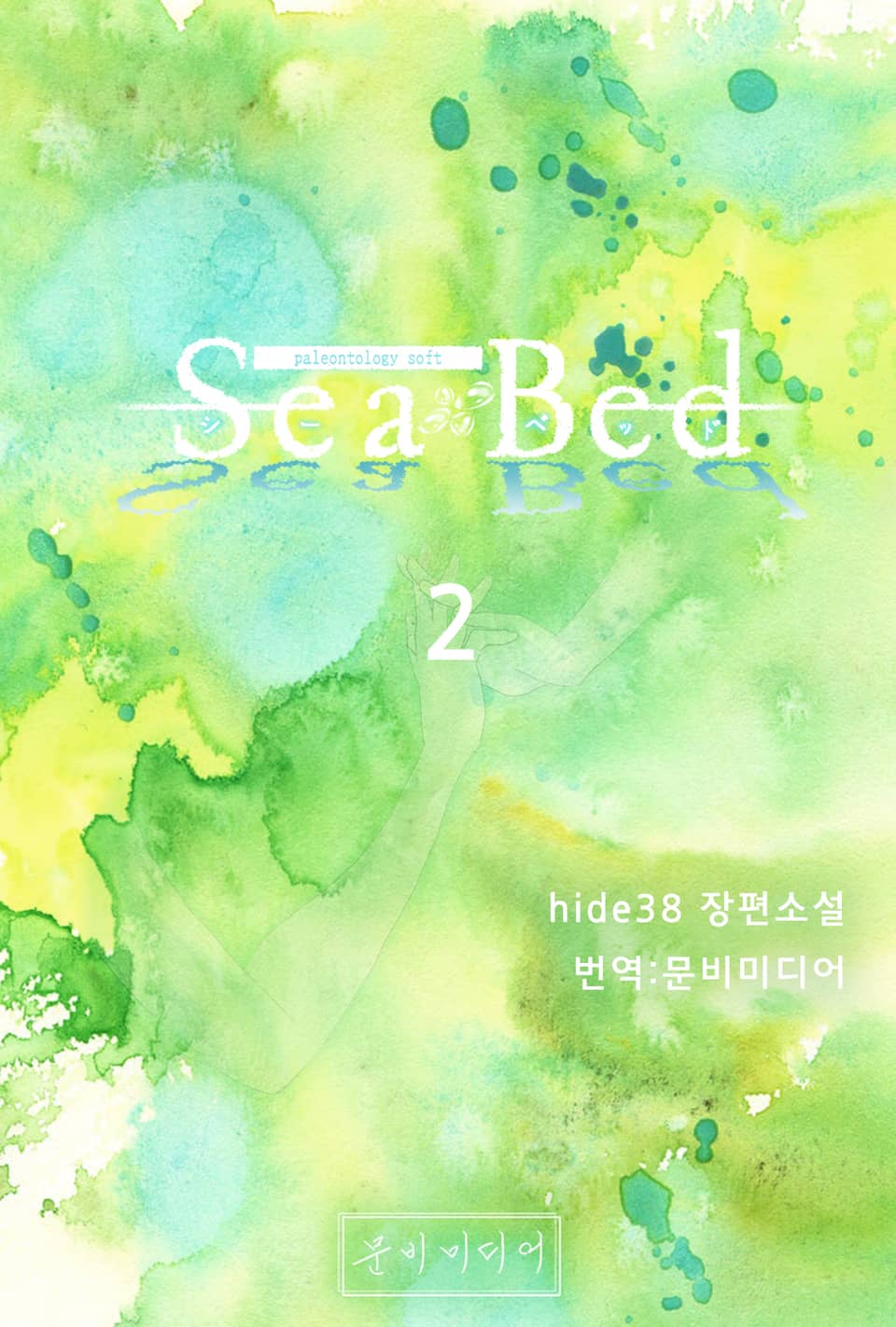 [GL] 씨베드(SeaBed) 2권