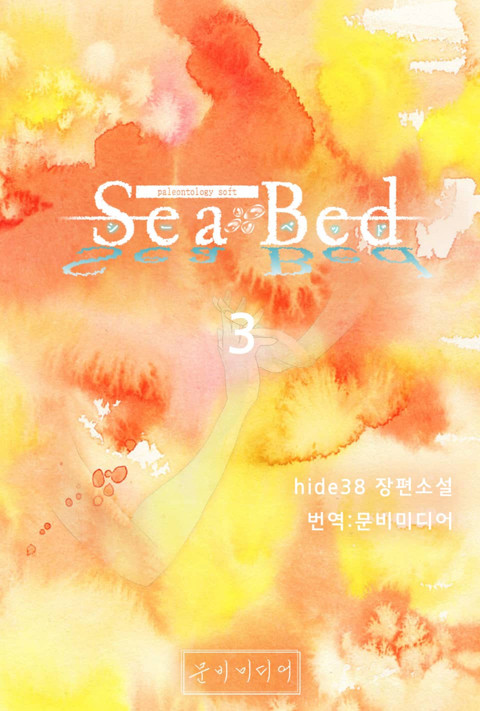 [GL] 씨베드(SeaBed) 3권